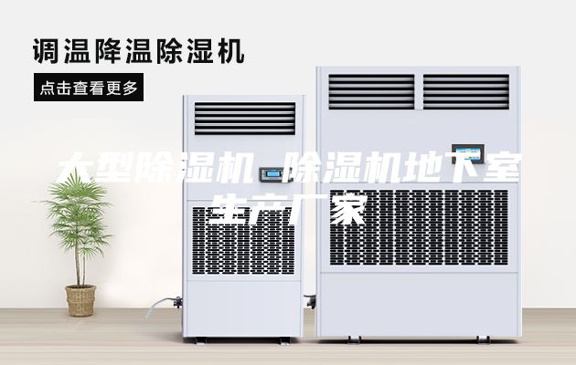 大型除濕機 除濕機地下室生產廠家