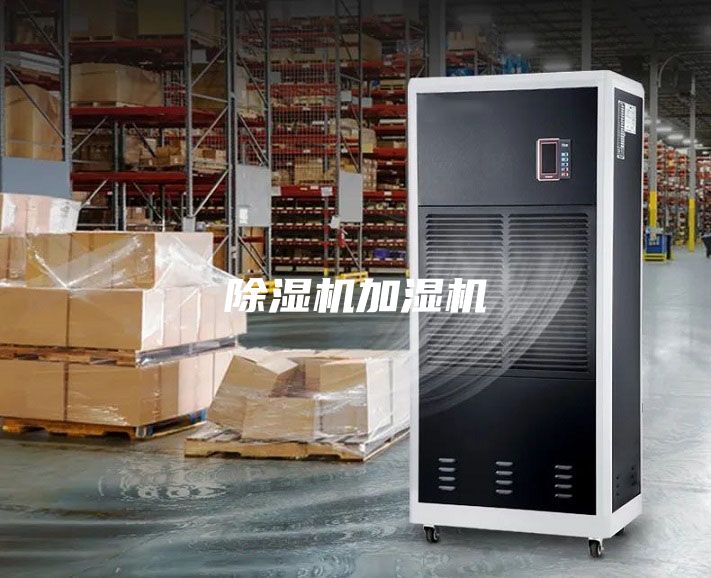除濕機(jī)加濕機(jī)