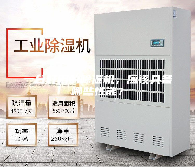 一臺(tái)好用的除濕機(jī)，應(yīng)該具備哪些性能？