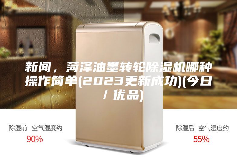 新聞，菏澤油墨轉輪除濕機哪種操作簡單(2023更新成功)(今日／優品)